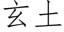 玄土 (仿宋矢量字库)