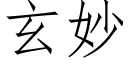 玄妙 (仿宋矢量字库)