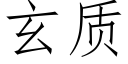 玄质 (仿宋矢量字库)