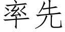 率先 (仿宋矢量字库)