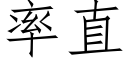 率直 (仿宋矢量字库)