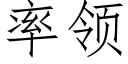 率领 (仿宋矢量字库)