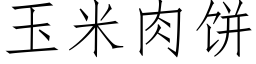 玉米肉饼 (仿宋矢量字库)