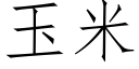 玉米 (仿宋矢量字库)