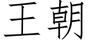 王朝 (仿宋矢量字庫)