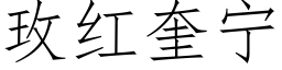 玫紅奎甯 (仿宋矢量字庫)