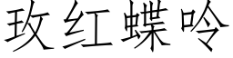 玫红蝶呤 (仿宋矢量字库)