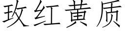 玫紅黃質 (仿宋矢量字庫)