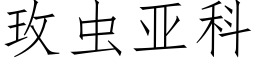 玫虫亚科 (仿宋矢量字库)