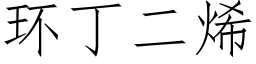 環丁二烯 (仿宋矢量字庫)