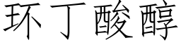 環丁酸醇 (仿宋矢量字庫)