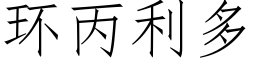 环丙利多 (仿宋矢量字库)