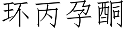 環丙孕酮 (仿宋矢量字庫)