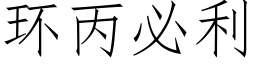 環丙必利 (仿宋矢量字庫)