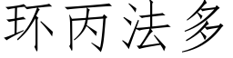 环丙法多 (仿宋矢量字库)