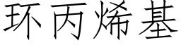 環丙烯基 (仿宋矢量字庫)