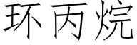 环丙烷 (仿宋矢量字库)