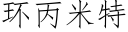 環丙米特 (仿宋矢量字庫)