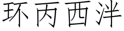 環丙西泮 (仿宋矢量字庫)