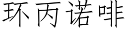 環丙諾啡 (仿宋矢量字庫)