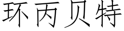 環丙貝特 (仿宋矢量字庫)