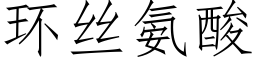 环丝氨酸 (仿宋矢量字库)