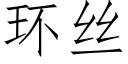 環絲 (仿宋矢量字庫)