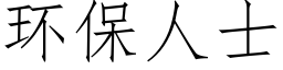 环保人士 (仿宋矢量字库)