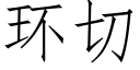 環切 (仿宋矢量字庫)