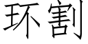 環割 (仿宋矢量字庫)