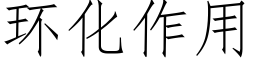 環化作用 (仿宋矢量字庫)