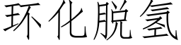 環化脫氫 (仿宋矢量字庫)