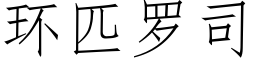 环匹罗司 (仿宋矢量字库)