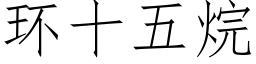 环十五烷 (仿宋矢量字库)