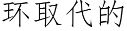 环取代的 (仿宋矢量字库)