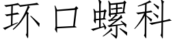 环口螺科 (仿宋矢量字库)