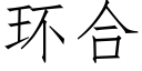 環合 (仿宋矢量字庫)