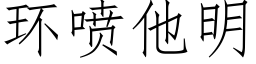 环喷他明 (仿宋矢量字库)