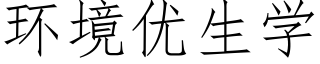 环境优生学 (仿宋矢量字库)