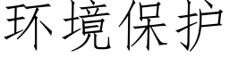 环境保护 (仿宋矢量字库)