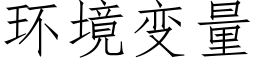 環境變量 (仿宋矢量字庫)