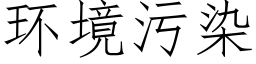 環境污染 (仿宋矢量字庫)