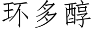 環多醇 (仿宋矢量字庫)