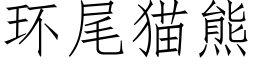 環尾貓熊 (仿宋矢量字庫)