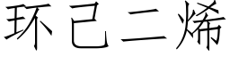 环己二烯 (仿宋矢量字库)