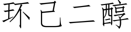 环己二醇 (仿宋矢量字库)