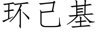 环己基 (仿宋矢量字库)