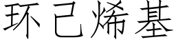 環己烯基 (仿宋矢量字庫)