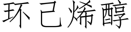 环己烯醇 (仿宋矢量字库)