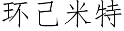 環己米特 (仿宋矢量字庫)